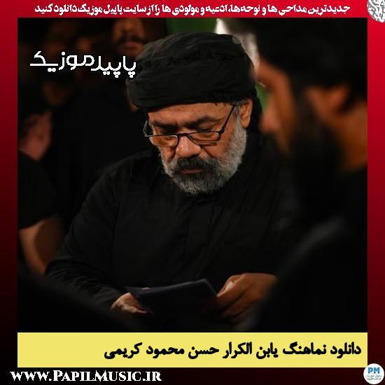 دانلود مداحی استودیویی یابن الکرار حسن از محمود کریمی 6 دانلود مداحی استودیویی یابن الکرار حسن از محمود کریمی